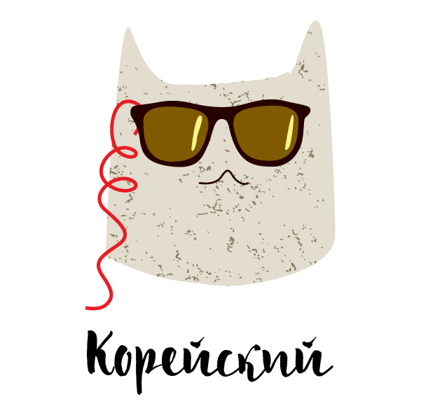 Language Heroes 3.0: корейский (Модуль 1)