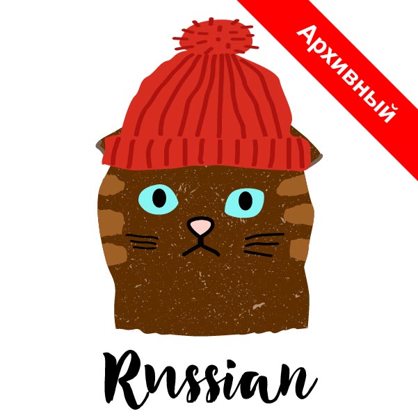 Архив : Level 1 : Russian