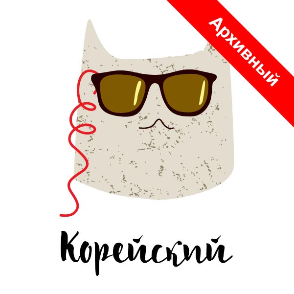 Архив : Level 1 : Корейский